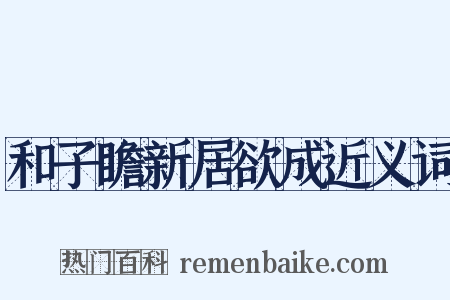 和子瞻新居欲成近义词是什么意思的图片